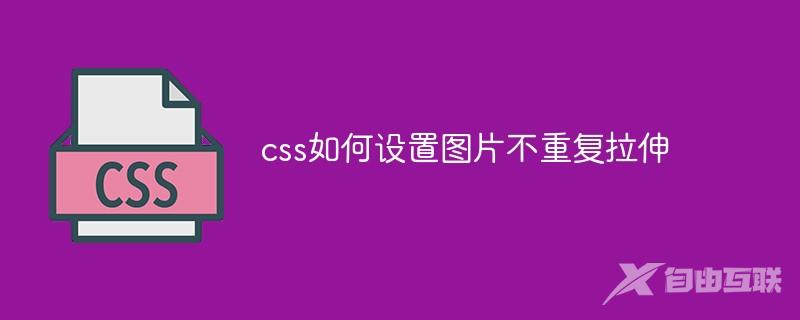 css如何设置图片不重复拉伸