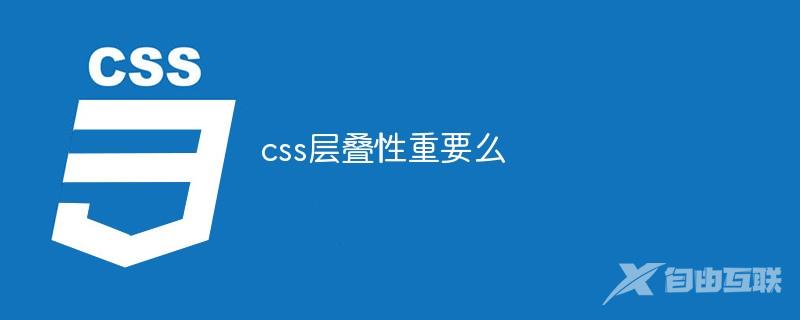 css层叠性重要么