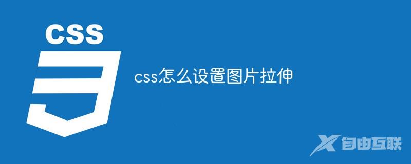 css怎么设置图片拉伸