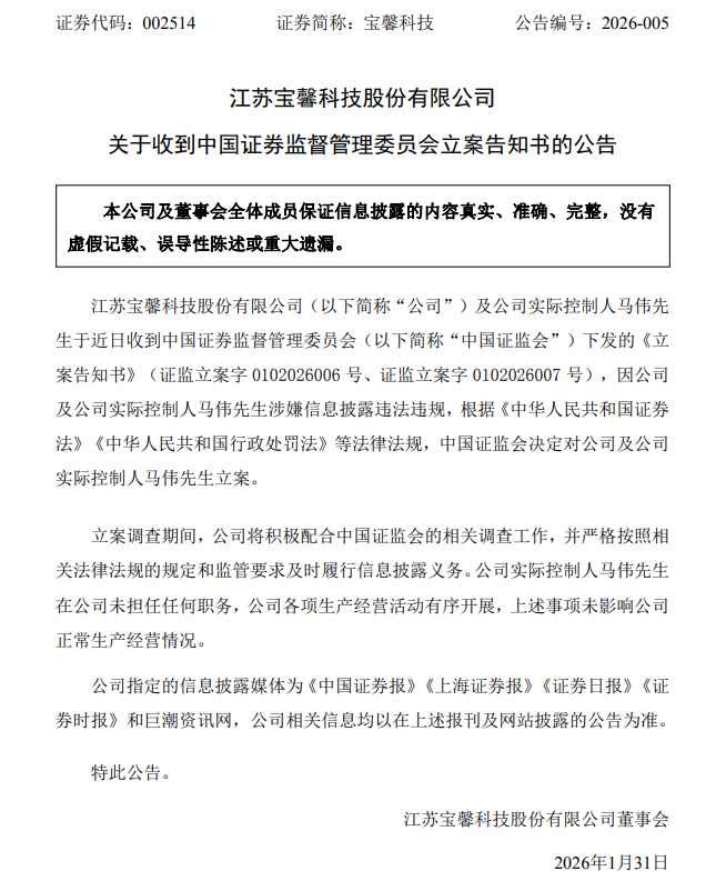 宝馨科技和实控人被立案！