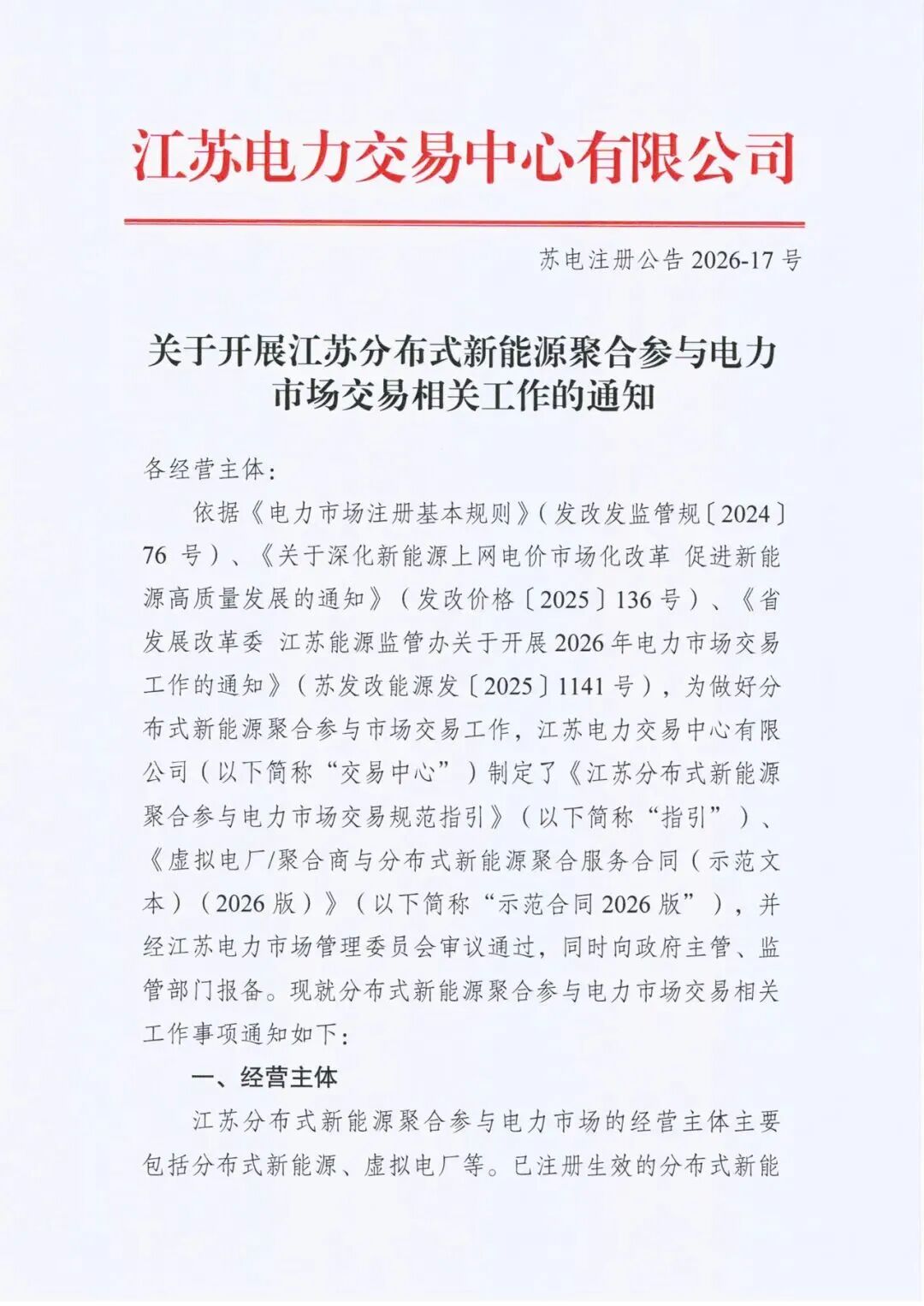 江苏印发分布式新能源聚合交易规范