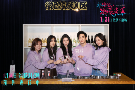 电影《非传统浪漫关系》举办微醺首映犀利“情敢”议题引爆共鸣