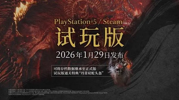 《仁王3》试玩版特典介绍