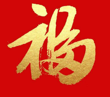 游侠网12 - 支付宝扫福字图片