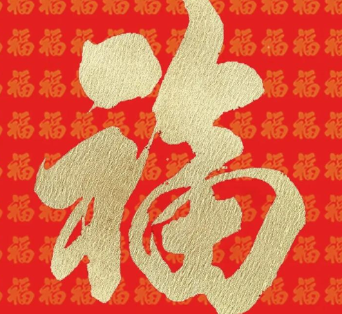 游侠网4 - 容易能扫出敬业福福字图片大全