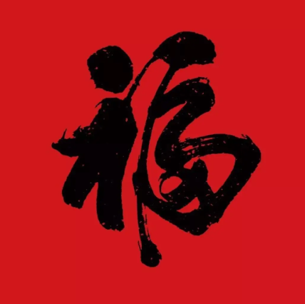 游侠网7 - 容易能扫出敬业福福字图片大全