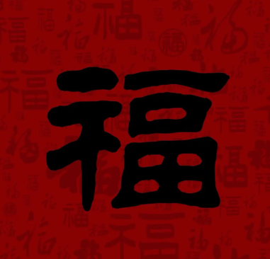 游侠网10 - 容易能扫出敬业福福字图片大全