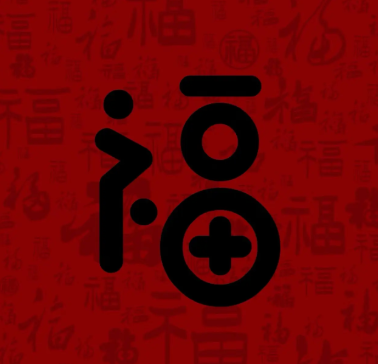 游侠网14 - 容易能扫出敬业福福字图片大全