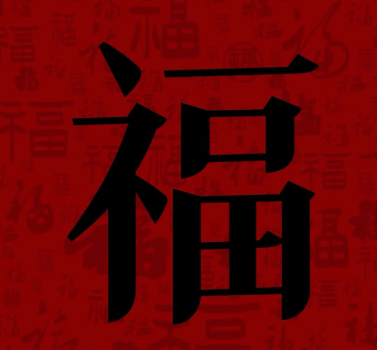 游侠网15 - 容易能扫出敬业福福字图片大全