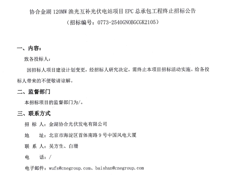 320MW光伏EPC项目终止