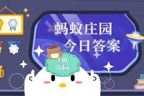 蚂蚁庄园2026年2月3日题目答案最新