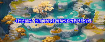 梦想世界长风问剑录青蛙侠客厉害吗