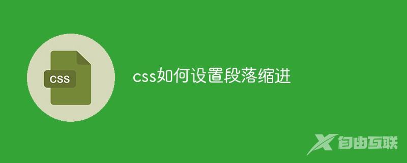 css如何设置段落缩进
