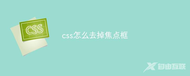 css怎么去掉焦点框