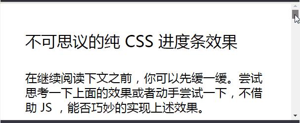 详解使用纯CSS实现滚动进度条效果的几种技巧