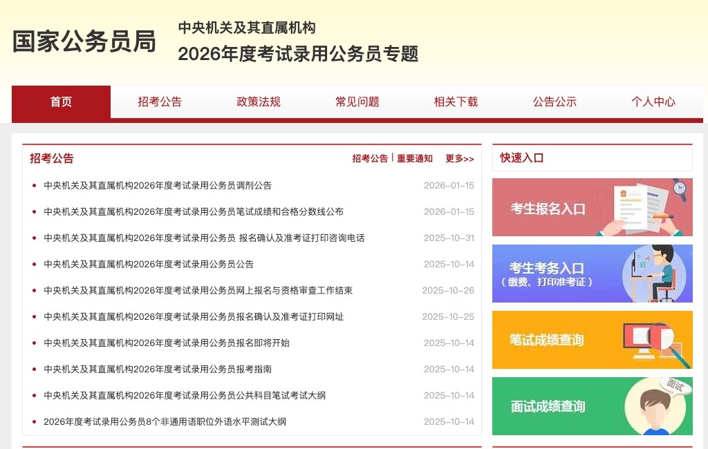 国家公务员局官网入口-国家公务员局2026最新地址大全