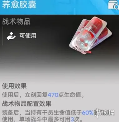 《明日方舟终末地》荞愈胶囊详解