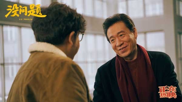 笑泪交织好评连连 东北喜剧电影《没问题》今日上映