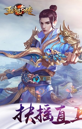 幻剑风云之玉清昆仑传手游