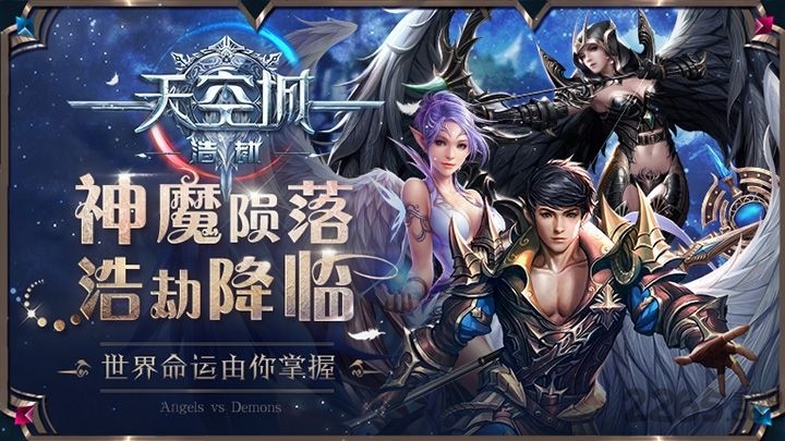 天空城浩劫手游