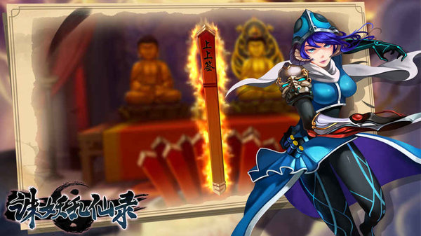诛妖乱仙录游戏