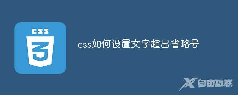 css如何设置文字超出省略号