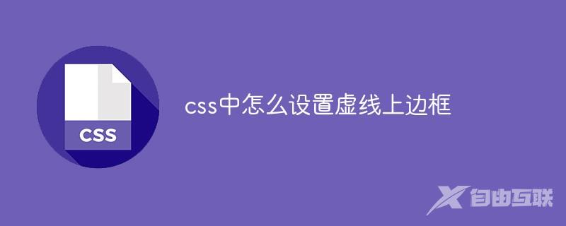 css中怎么设置虚线上边框
