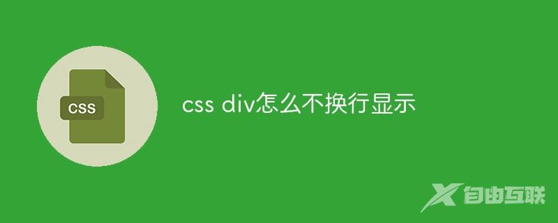 css div怎么不换行显示