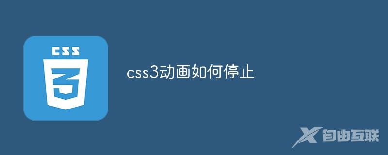 css3动画如何停止