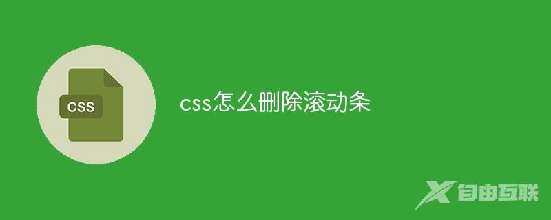 css怎么删除滚动条