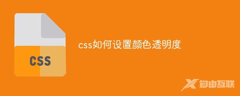 css如何设置颜色透明度