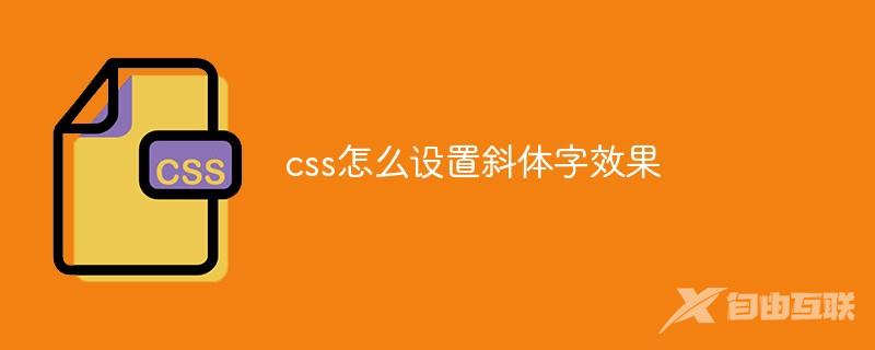 css怎么设置斜体字效果