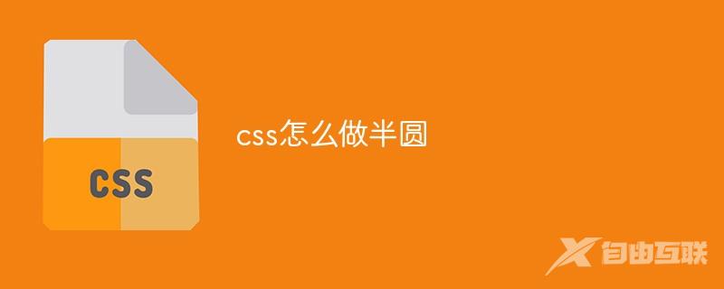 css怎么做半圆