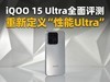 iQOO 15 Ultra全面评测 重新定义“性能Ultra”