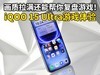 画质拉满还能帮你复盘游戏！iQOO 15 Ultra游戏体验