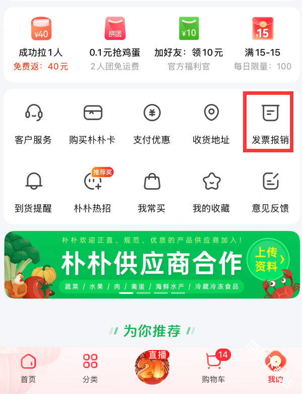 朴朴超市在哪里可以申请开发票