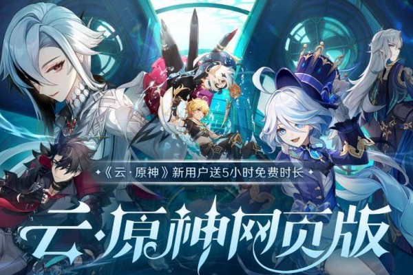 云原神网页版-最新入口位置一键直达