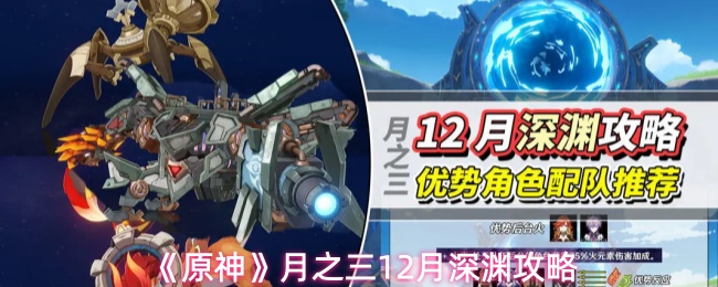 《原神》月之三12月深渊攻略