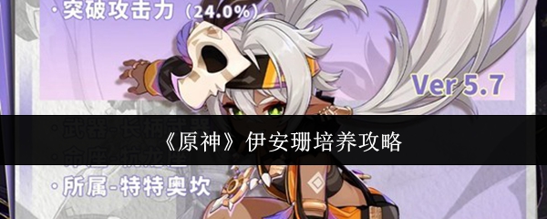 《原神》伊安珊培养攻略