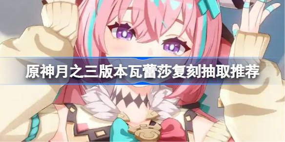 原神瓦蕾莎复刻要不要抽一览