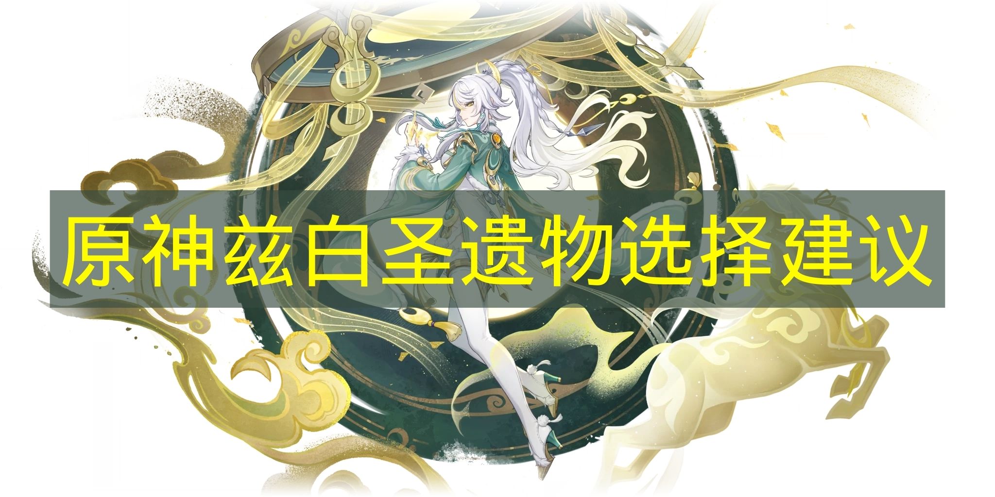 《原神》兹白圣遗物选择建议
