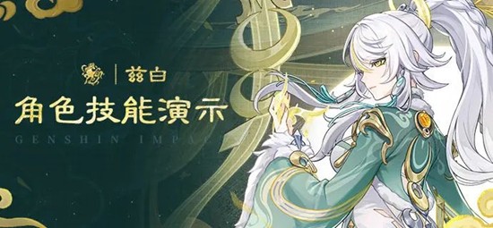 原神6.3版本卡池角色技能演示 驹隙隐泉兹白技能介绍