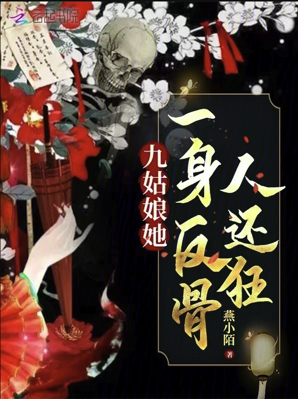 九姑娘她一身反骨人还狂txt下载百度网盘-九姑娘她一身反骨人还狂txt小说免费阅读地址