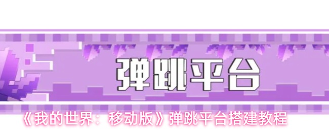 《我的世界：移动版》弹跳平台搭建教程