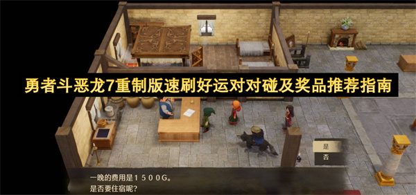 勇者斗恶龙7重制版速刷好运对对碰及奖品推荐指南