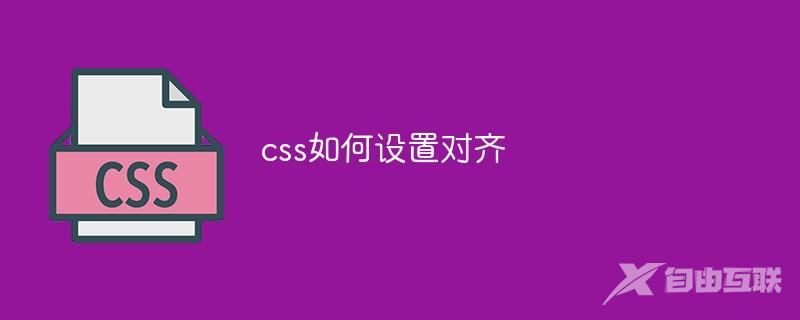 css如何设置对齐