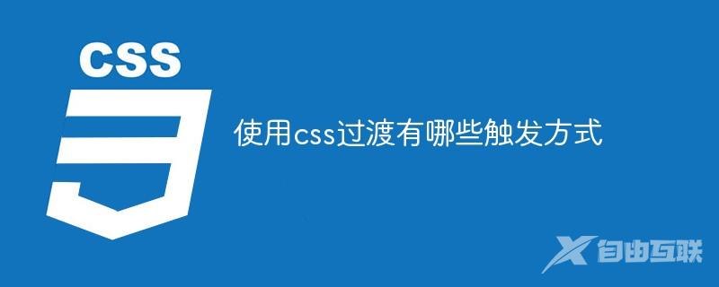 使用css过渡有哪些触发方式
