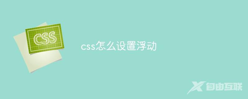 css怎么设置浮动