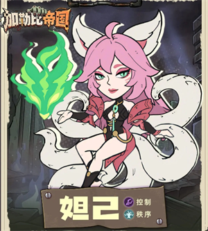 加勒比帝国角色妲己技能讲解