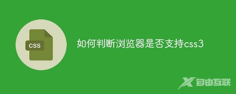 如何判断浏览器是否支持css3